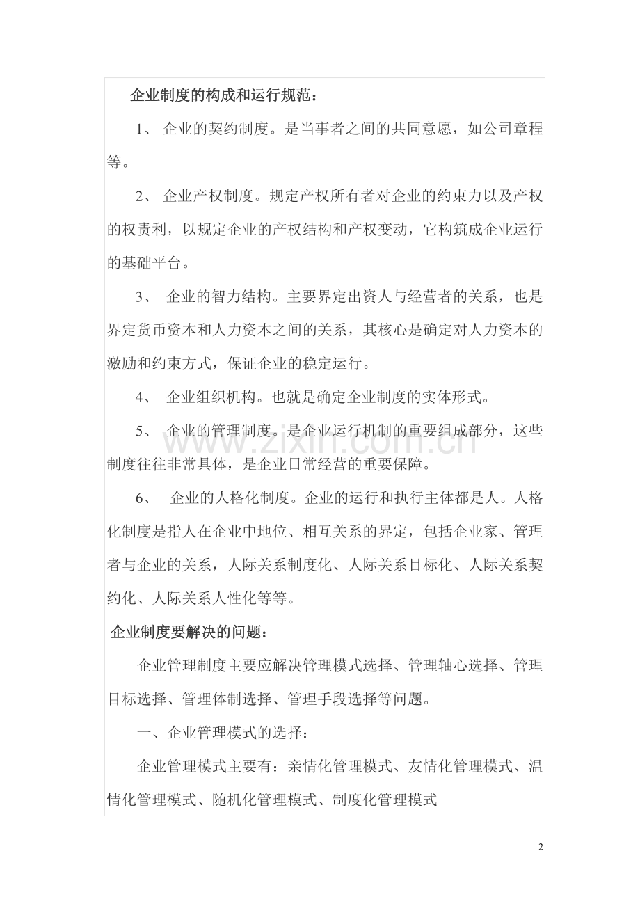 对企业制度及管理模式选择的认识.doc_第2页