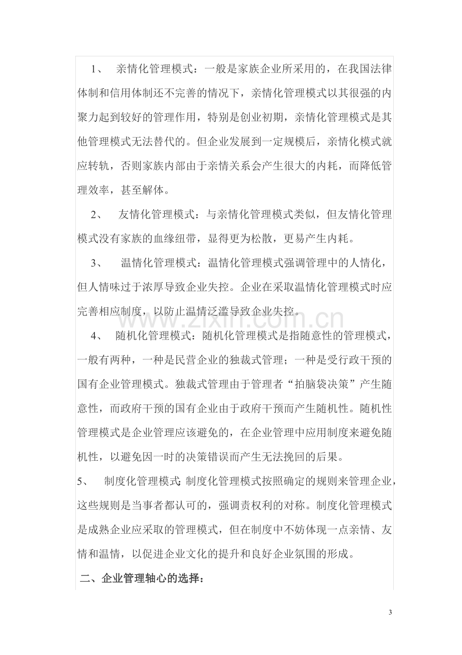 对企业制度及管理模式选择的认识.doc_第3页