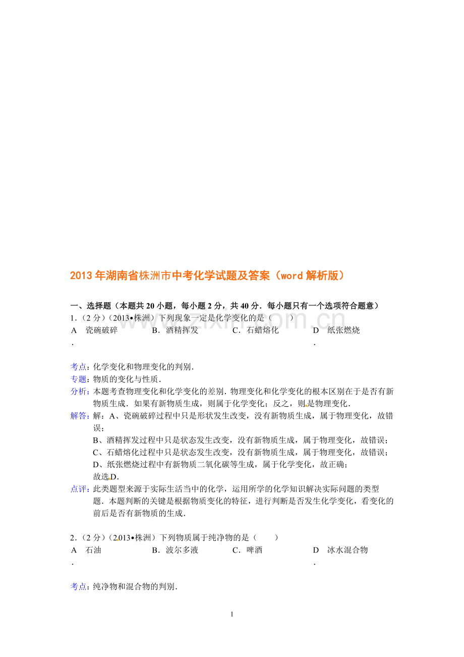 2013年湖南省株洲市中考化学试题及答案(word解析版).doc_第1页