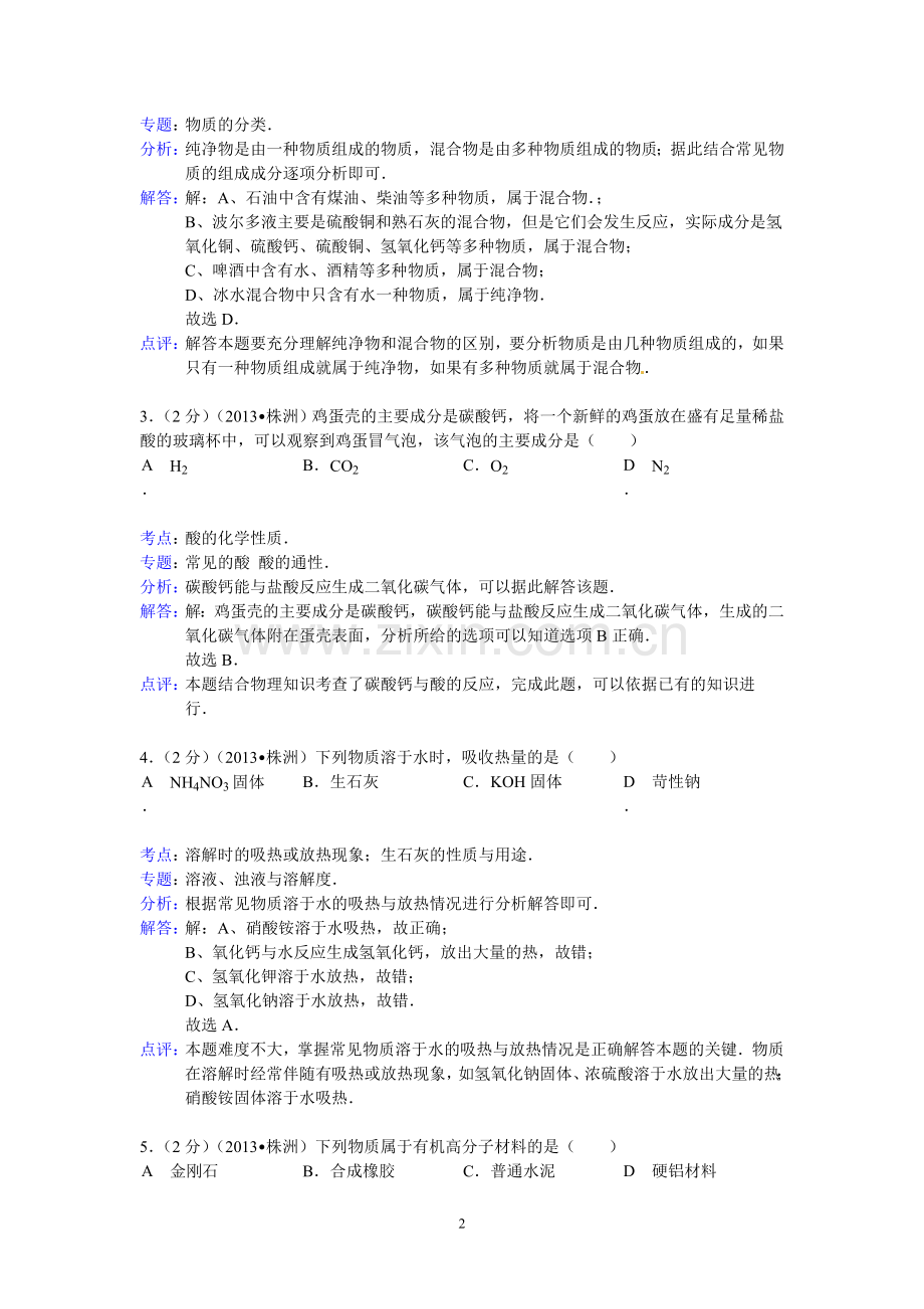 2013年湖南省株洲市中考化学试题及答案(word解析版).doc_第2页