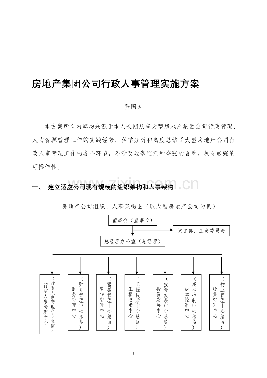 房地产集团公司行政人事管理实施方案.doc_第1页