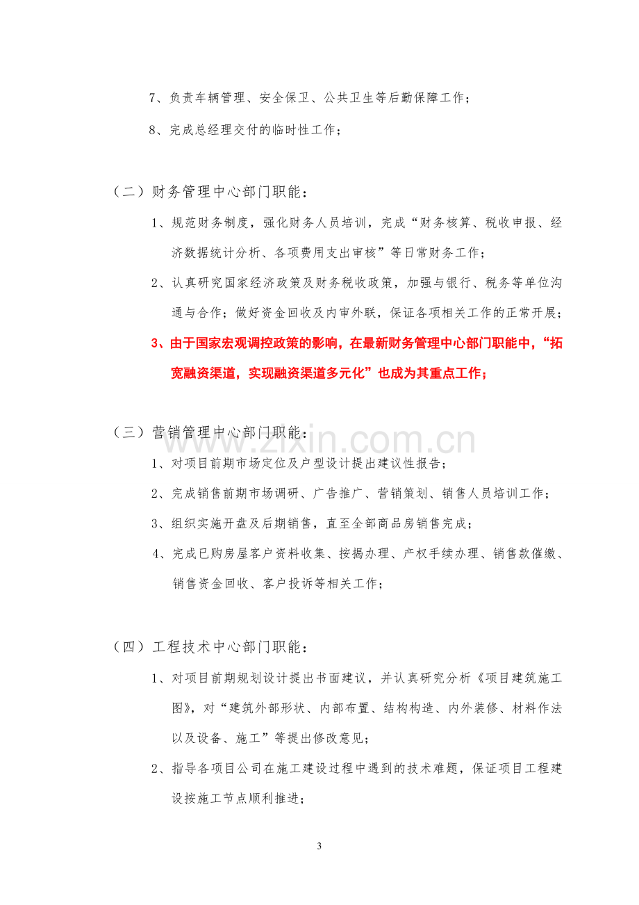 房地产集团公司行政人事管理实施方案.doc_第3页