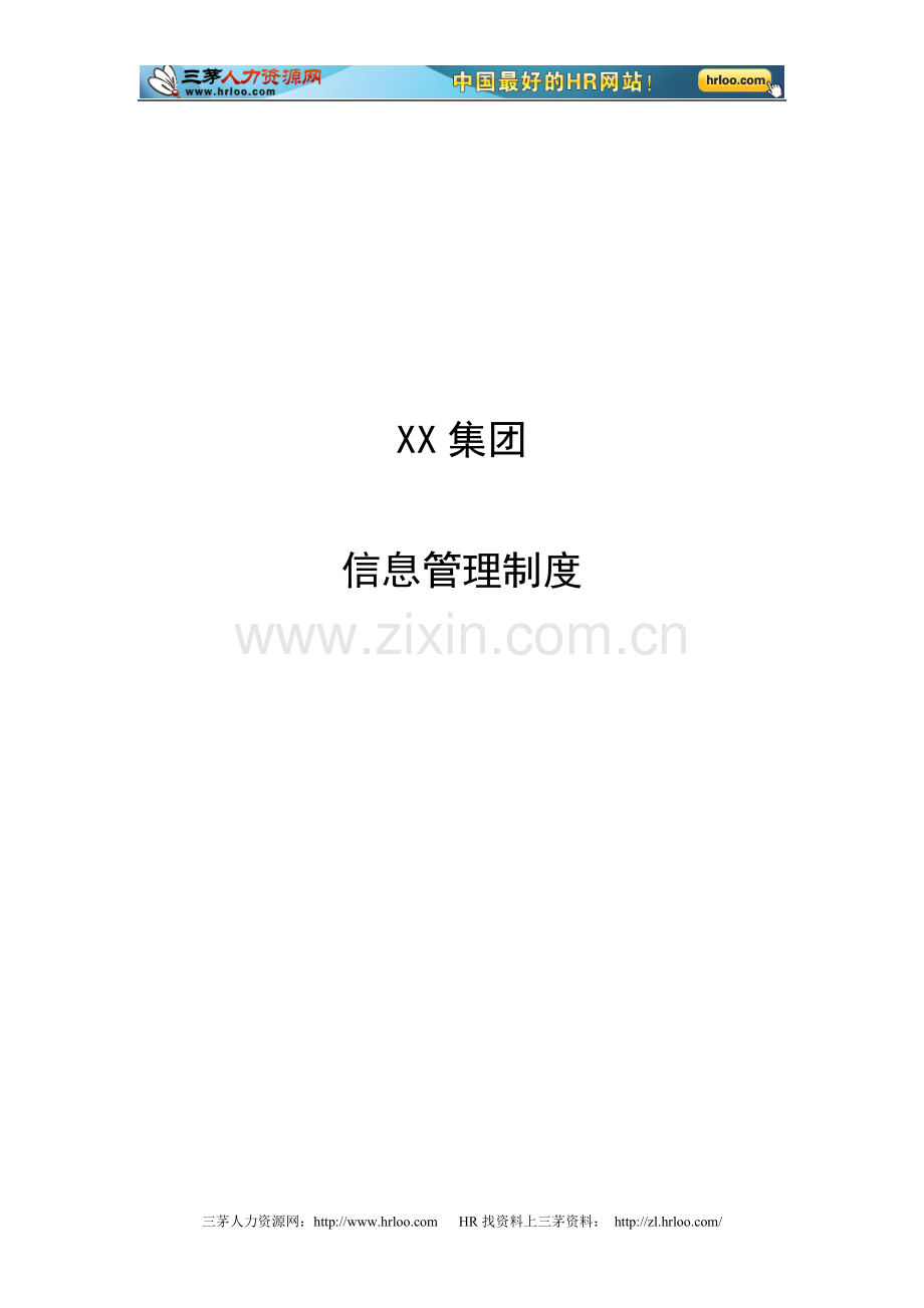 集团公司信息管理制度.doc_第1页