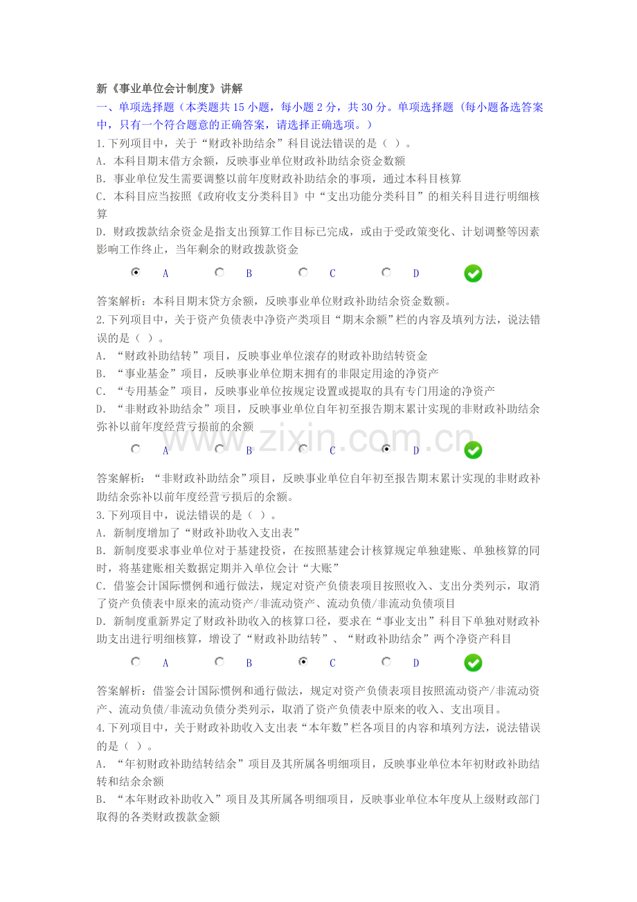 会计继续教育-新《事业单位会计制度》课后考试.doc_第1页