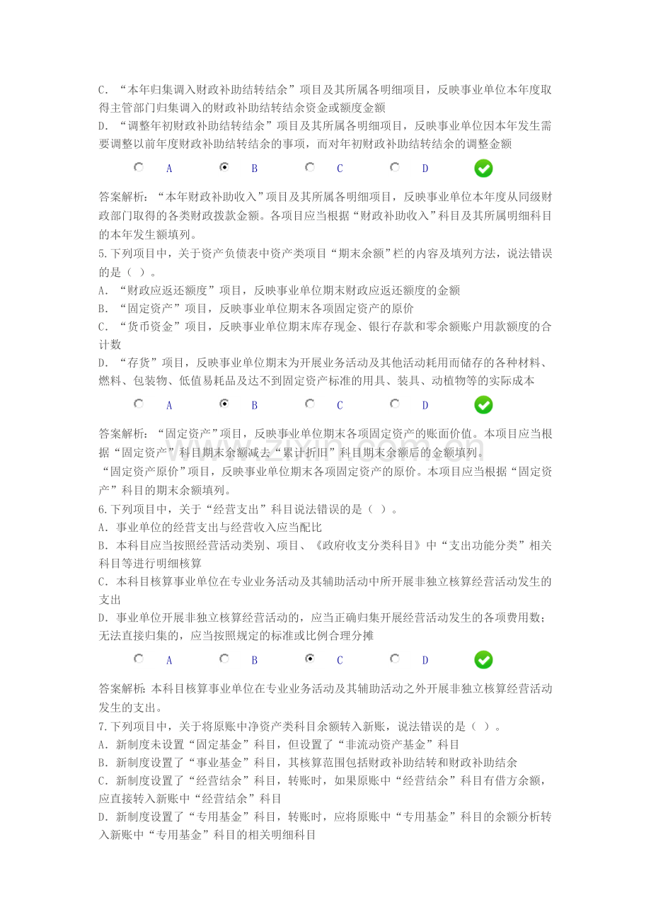 会计继续教育-新《事业单位会计制度》课后考试.doc_第2页