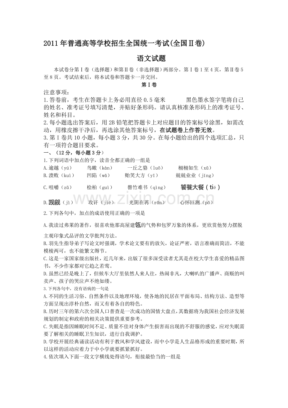 2011年高考试卷全国卷-语文.doc_第1页