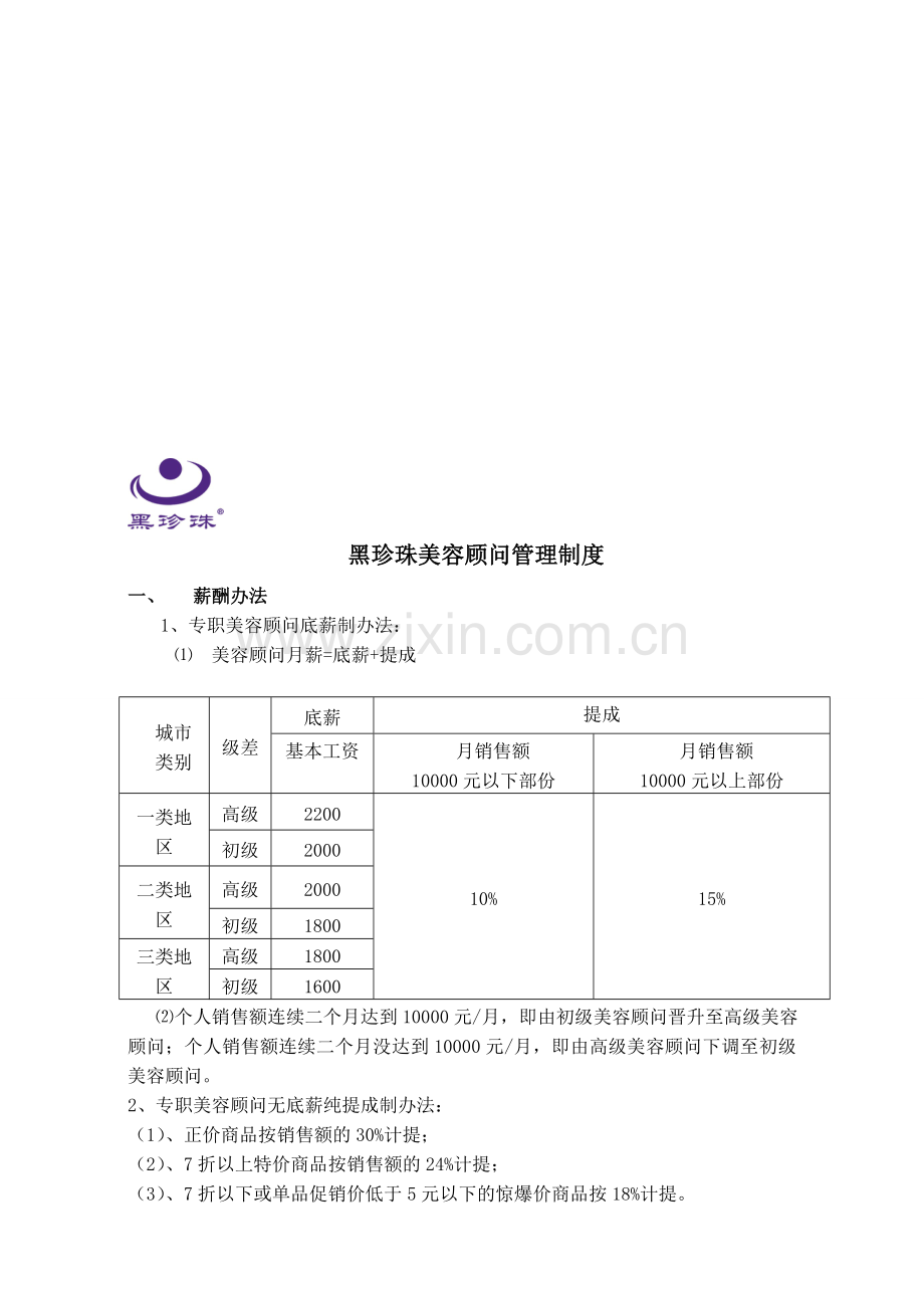 重庆公司2014年美容顾问薪酬制度《定》415.doc_第1页