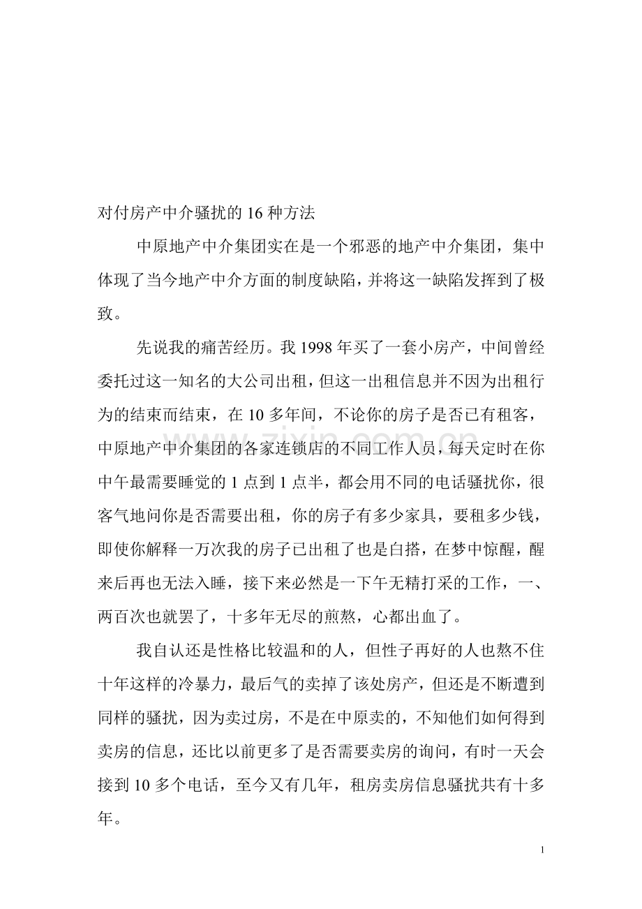 对付地产中介骚扰的16种方法.doc_第1页