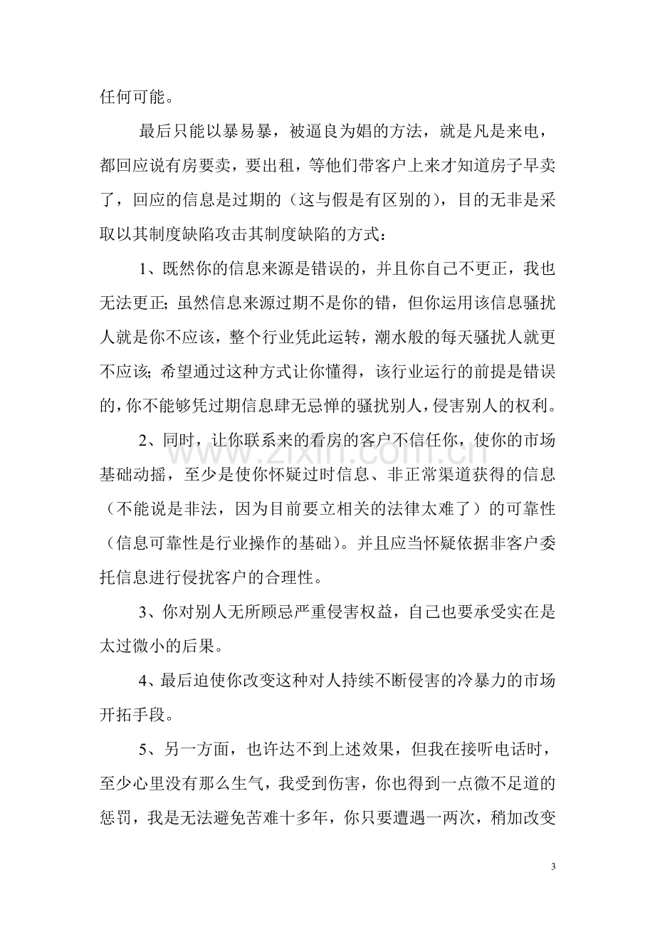 对付地产中介骚扰的16种方法.doc_第3页