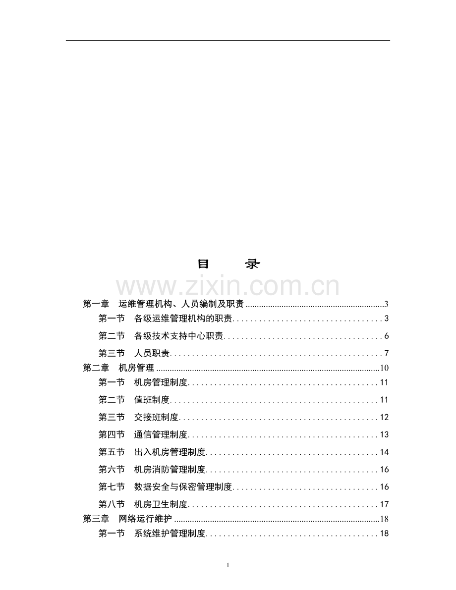 信息网络运行维护管理规定.doc_第1页