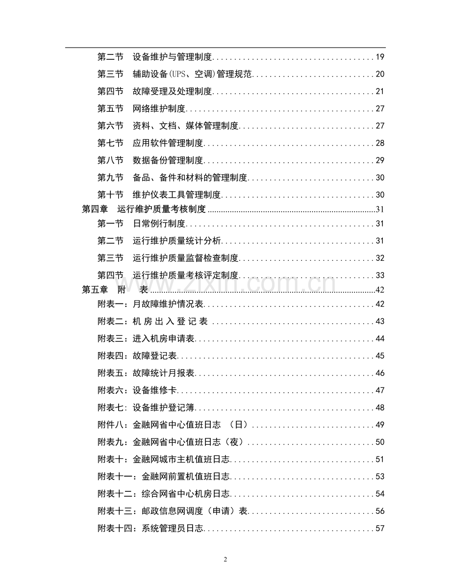 信息网络运行维护管理规定.doc_第2页