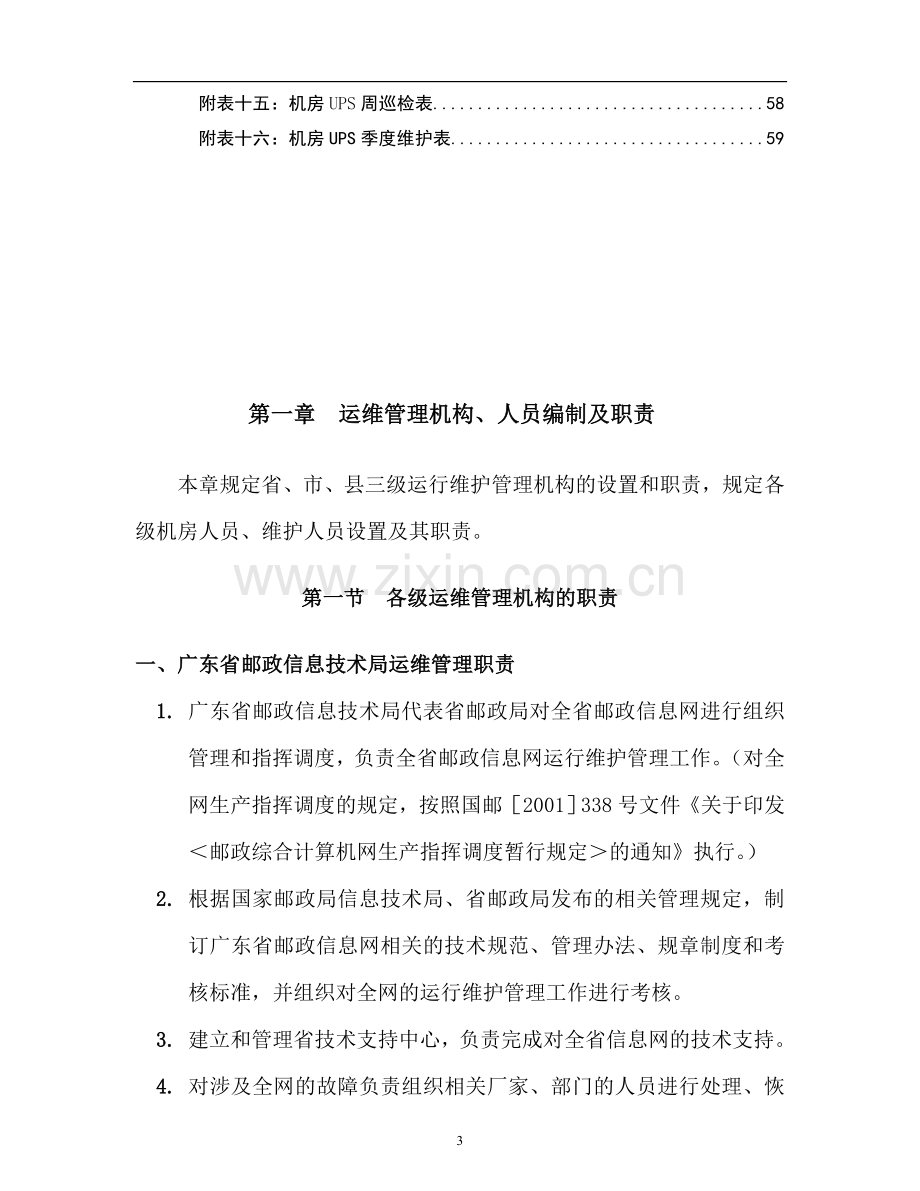 信息网络运行维护管理规定.doc_第3页