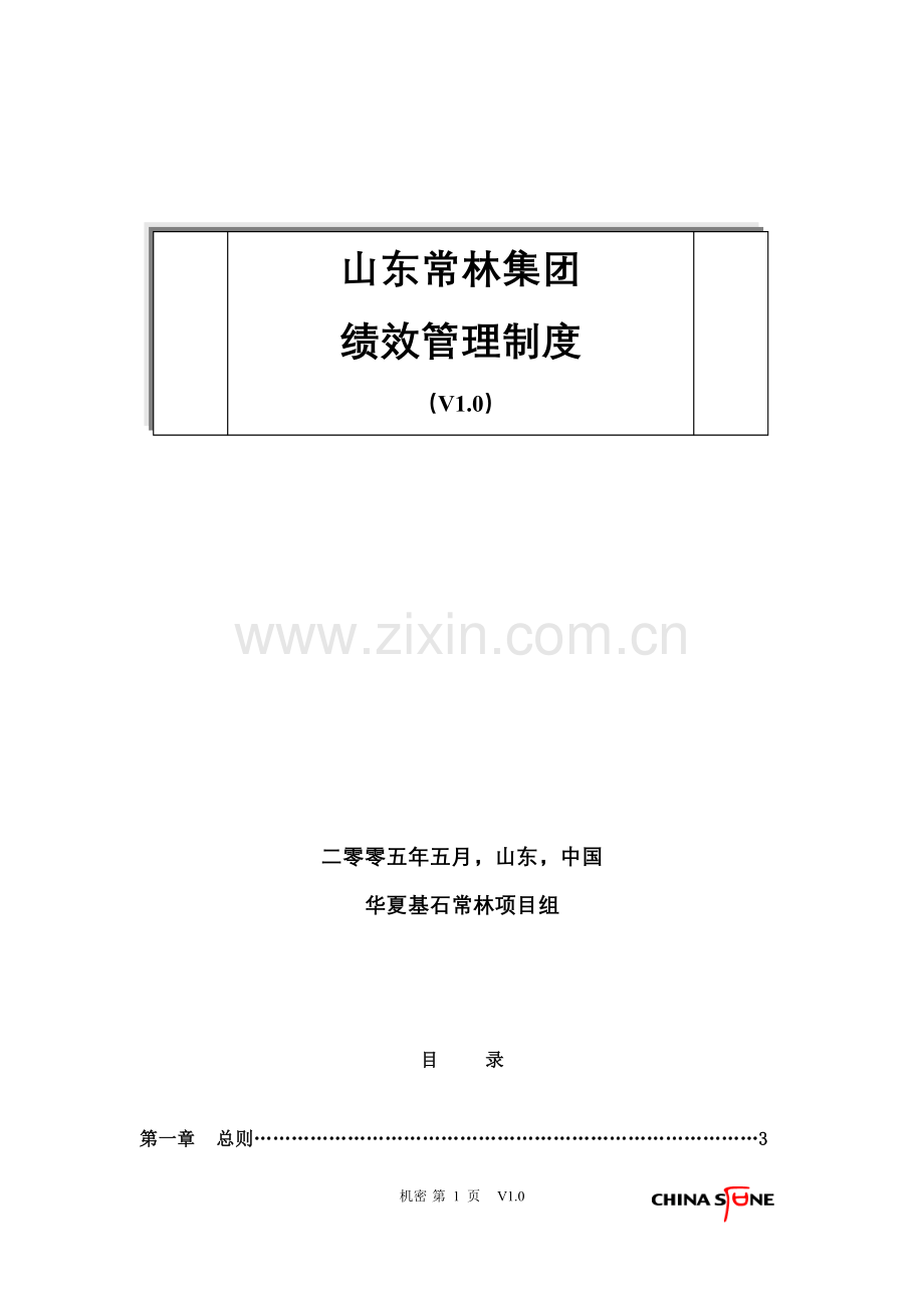 山东常林集团绩效管理制度050515.doc_第2页