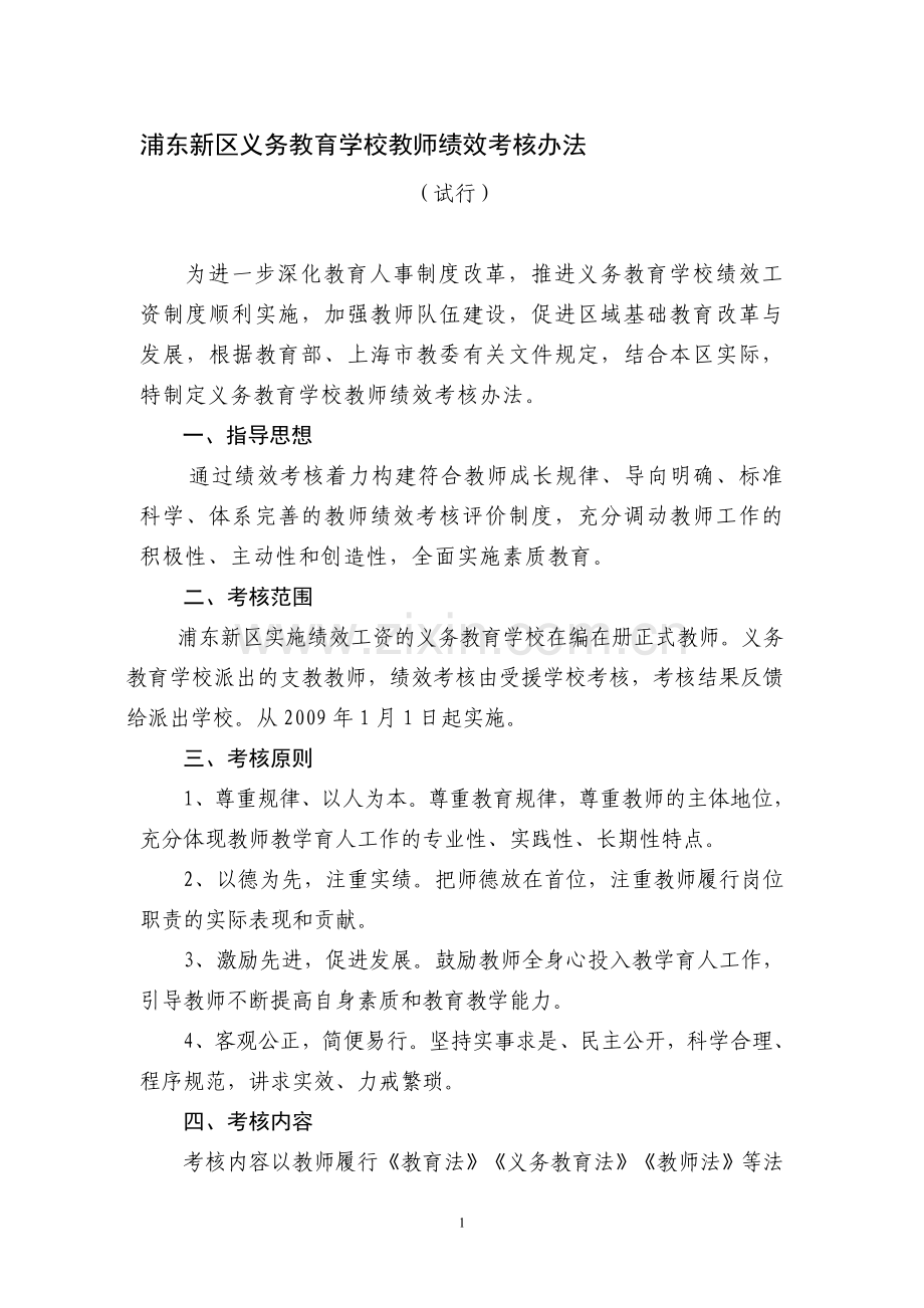 浦东新区义务教育学校教师绩效考核办法..doc_第1页