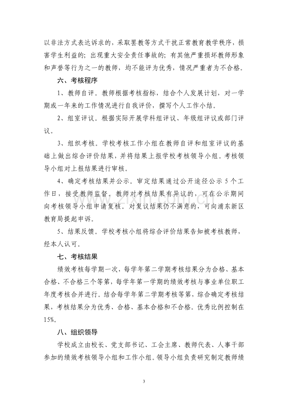 浦东新区义务教育学校教师绩效考核办法..doc_第3页