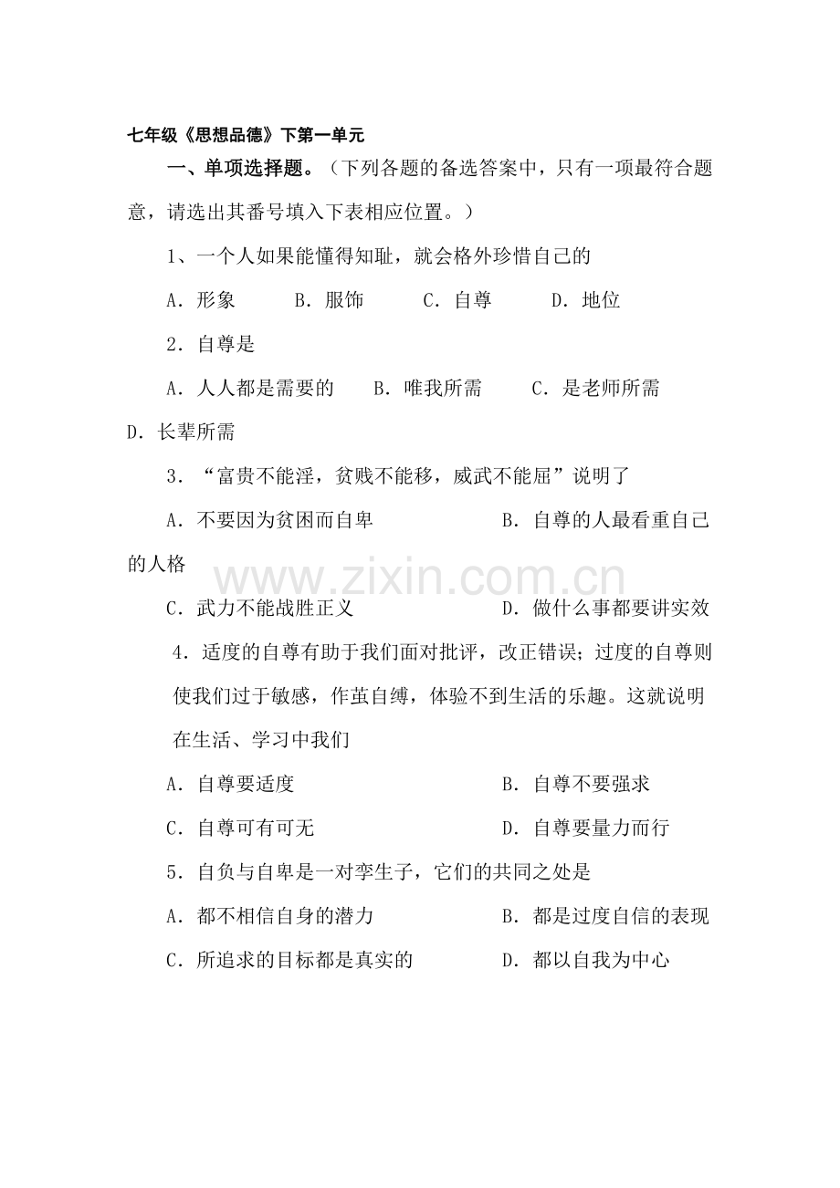 七年级政治做自尊自信的人单元测试题.doc_第1页