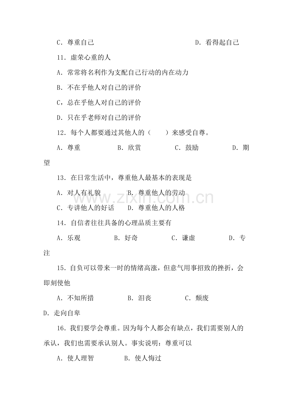 七年级政治做自尊自信的人单元测试题.doc_第3页