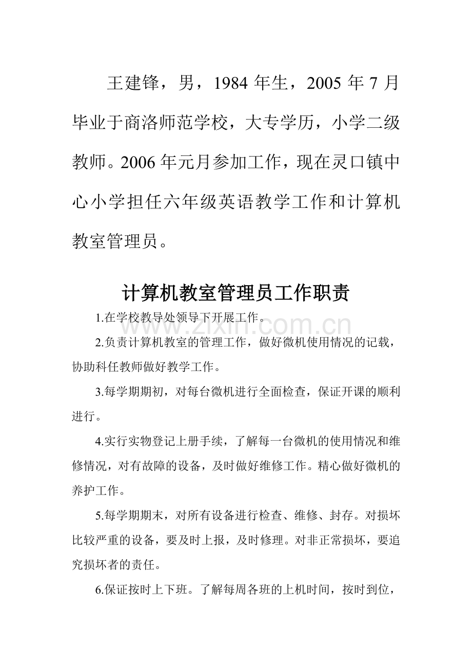 微机室管理员工作职责.doc_第2页