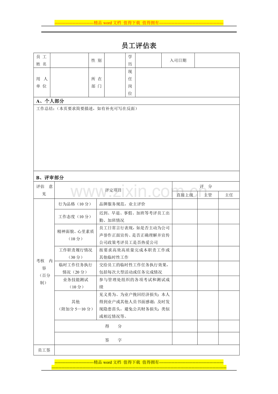 基层员工2011年物业公司年终绩效考核方案(可删除)..doc_第3页