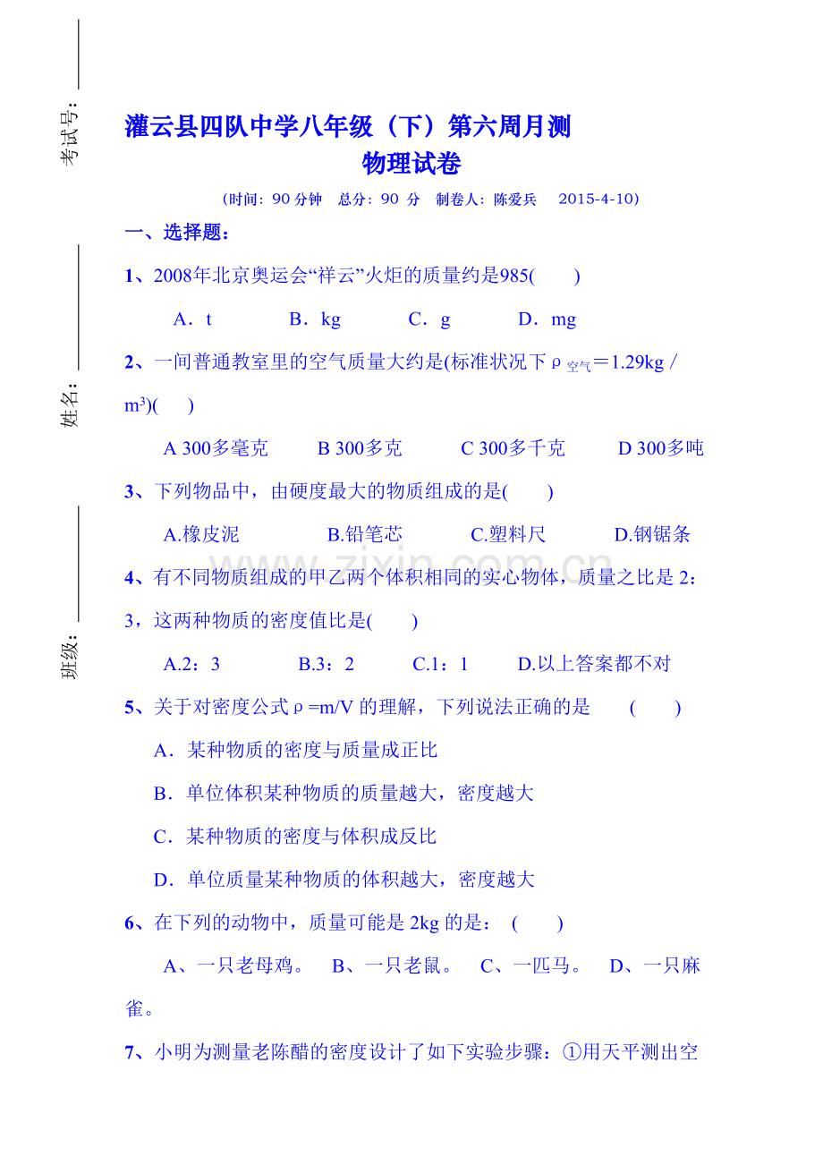 八年级物理下册第一次月考测试.doc_第1页