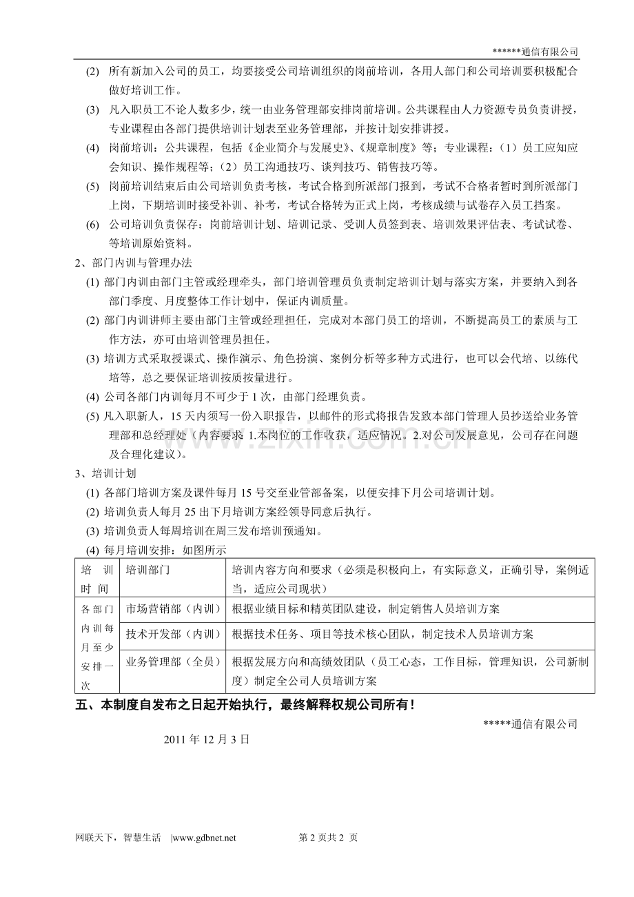 Training-syetem-某通信有限公司培训管理制度.doc_第2页