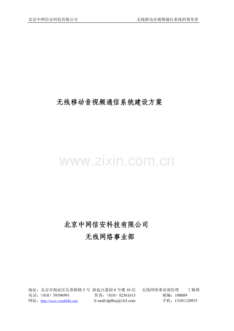 湖南通信建设公司无线移动音视频通信系统建设方案120521.doc_第1页