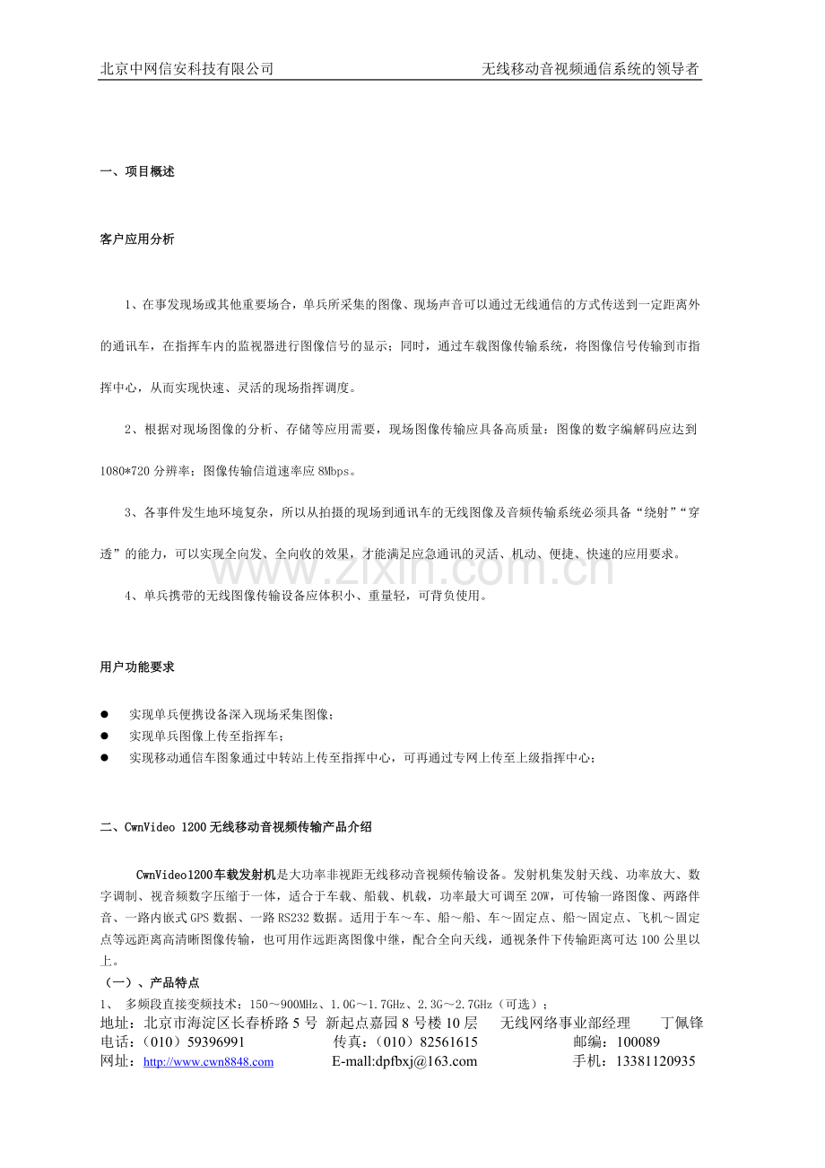 湖南通信建设公司无线移动音视频通信系统建设方案120521.doc_第2页