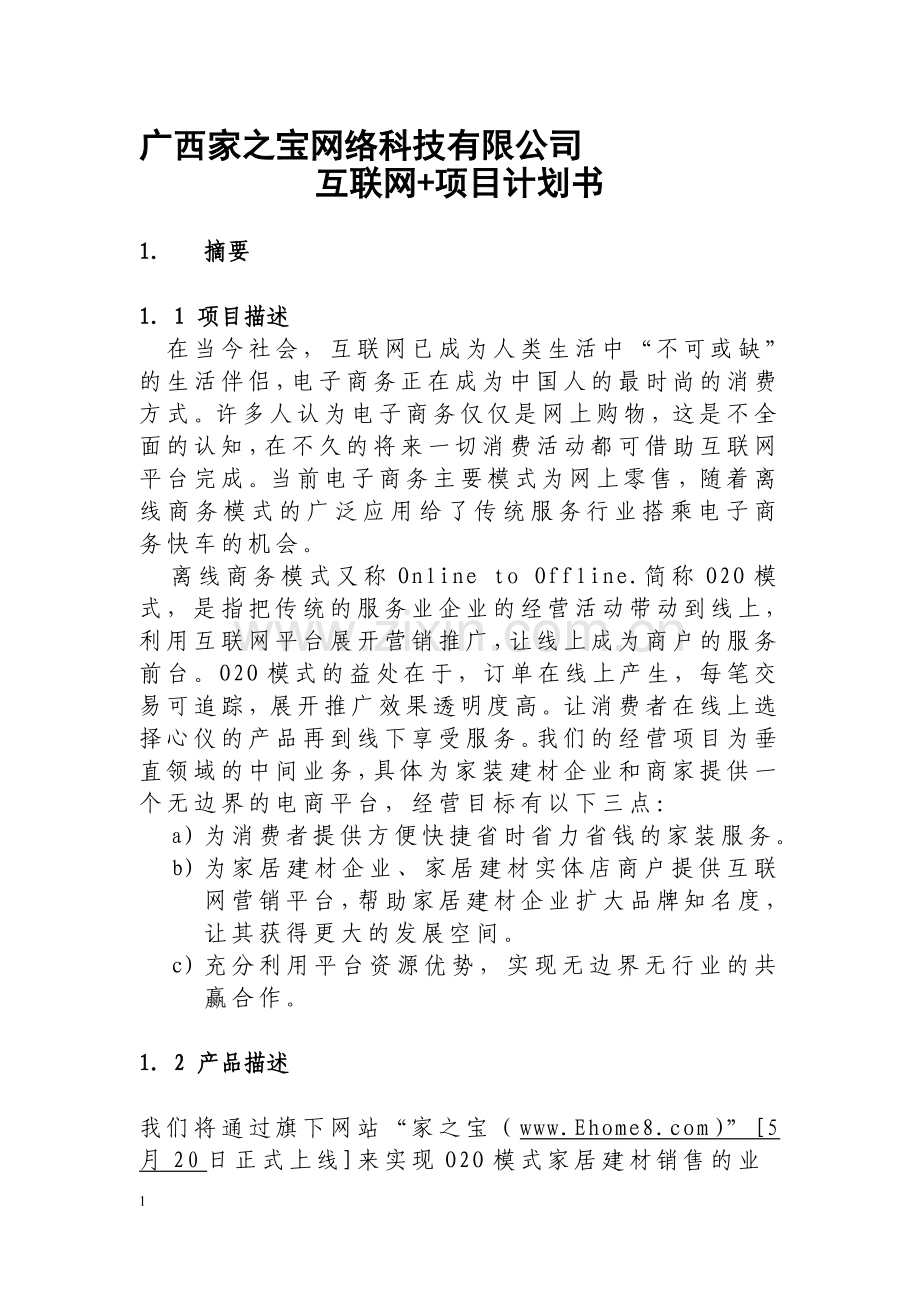 互联网联盟项目计划书.doc_第1页