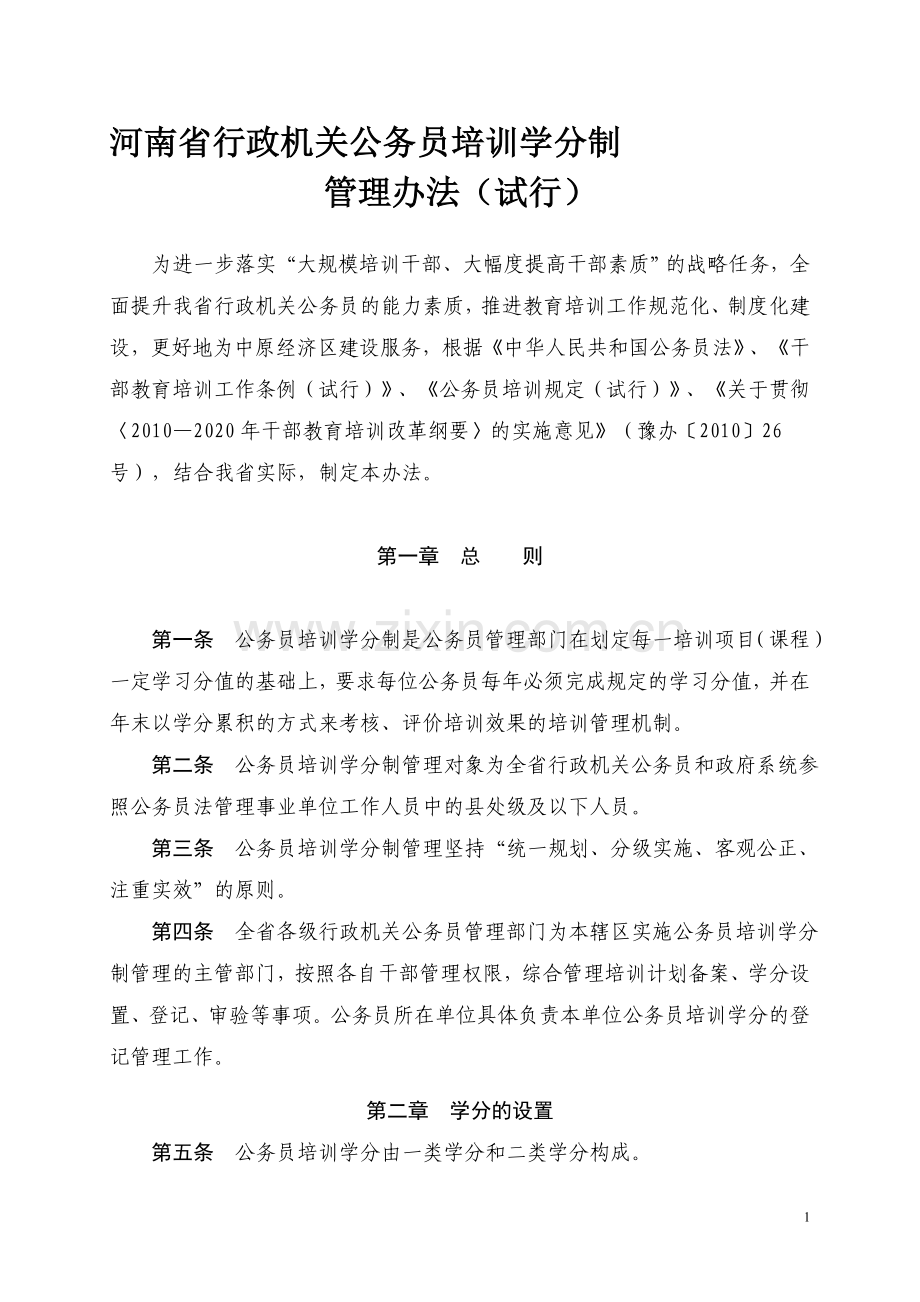 河南省行政机关公务员培训学分制管理办法(试行).doc_第1页