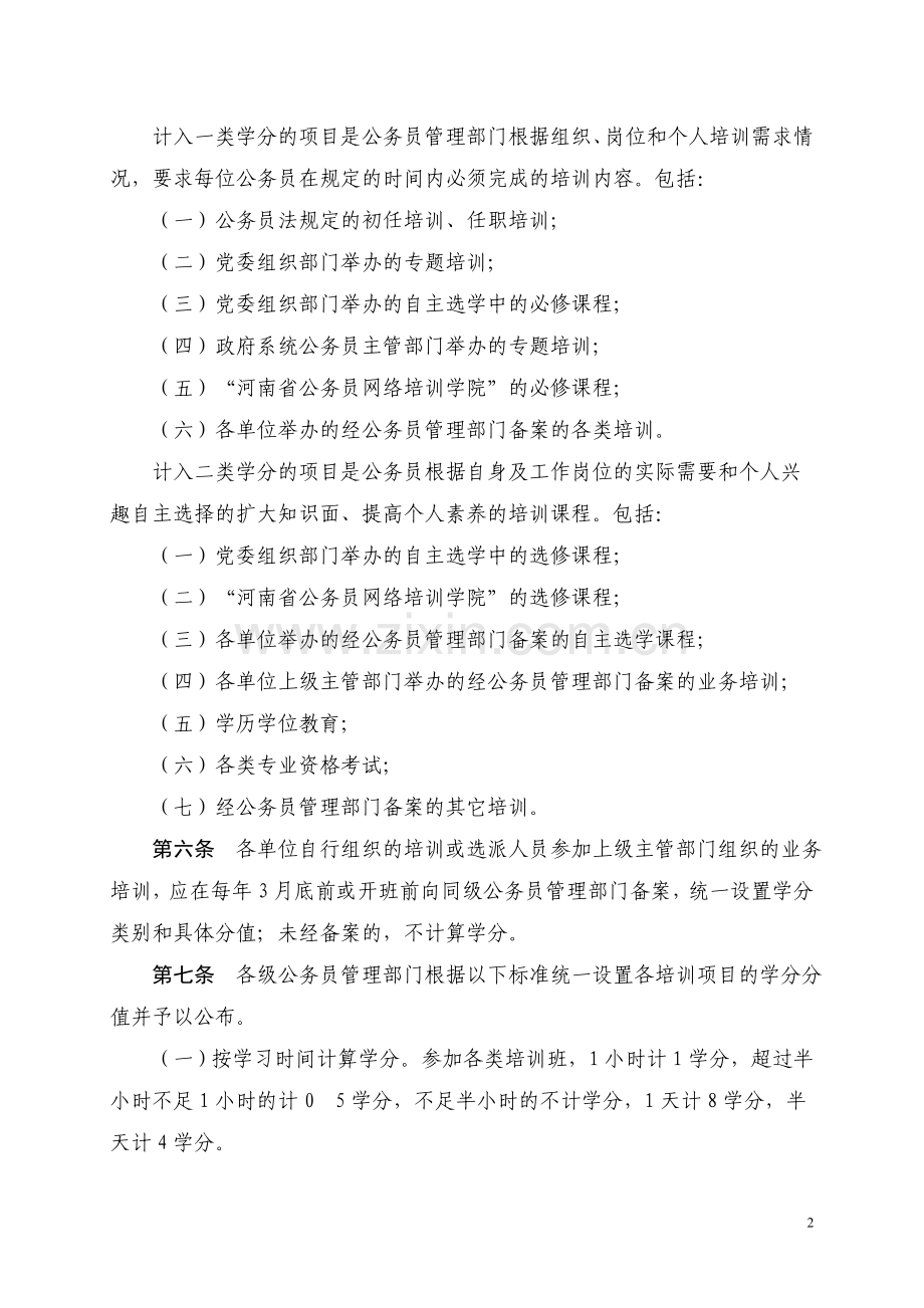 河南省行政机关公务员培训学分制管理办法(试行).doc_第2页