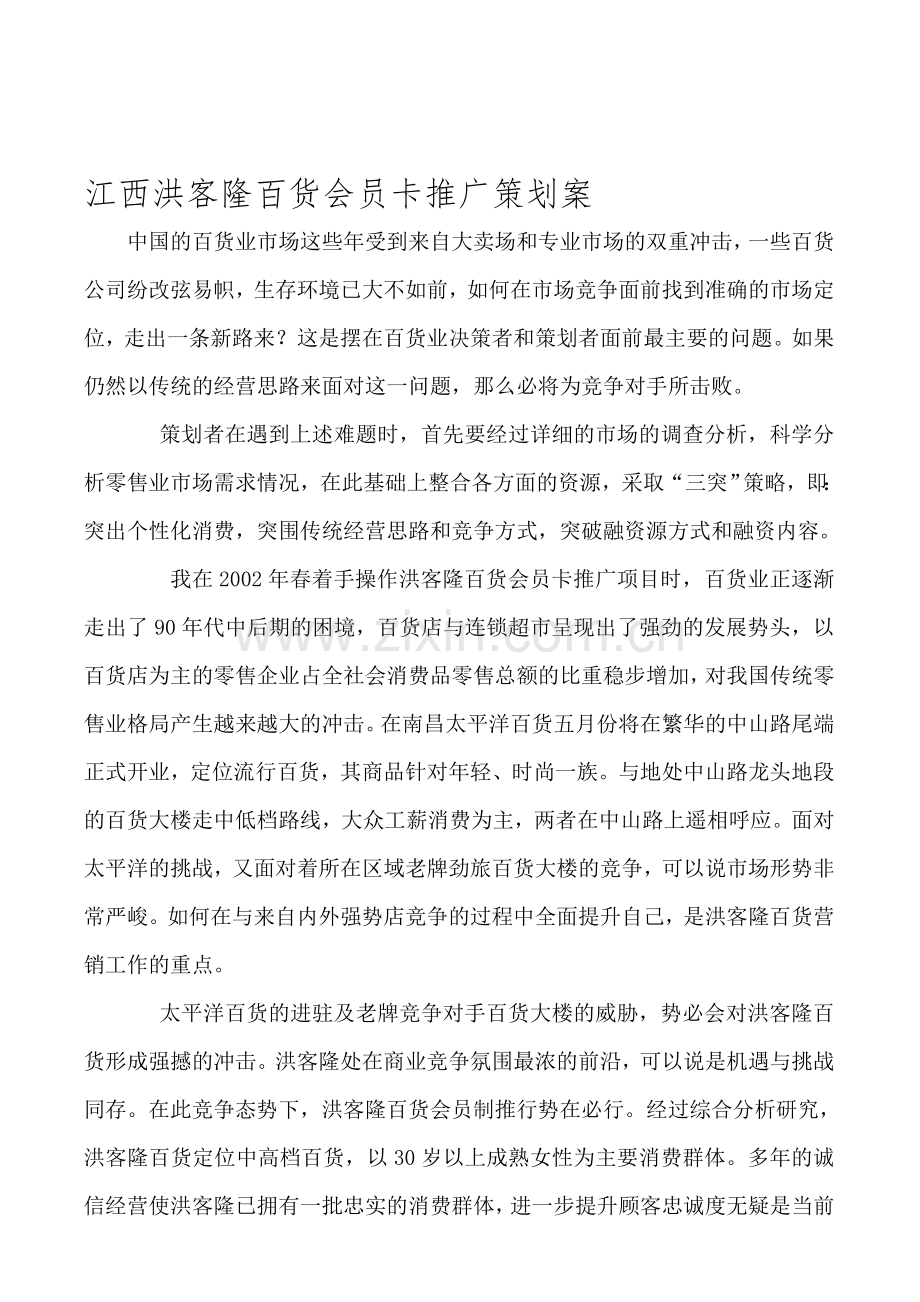 江西洪客隆百货会员卡推广策划案.doc_第1页