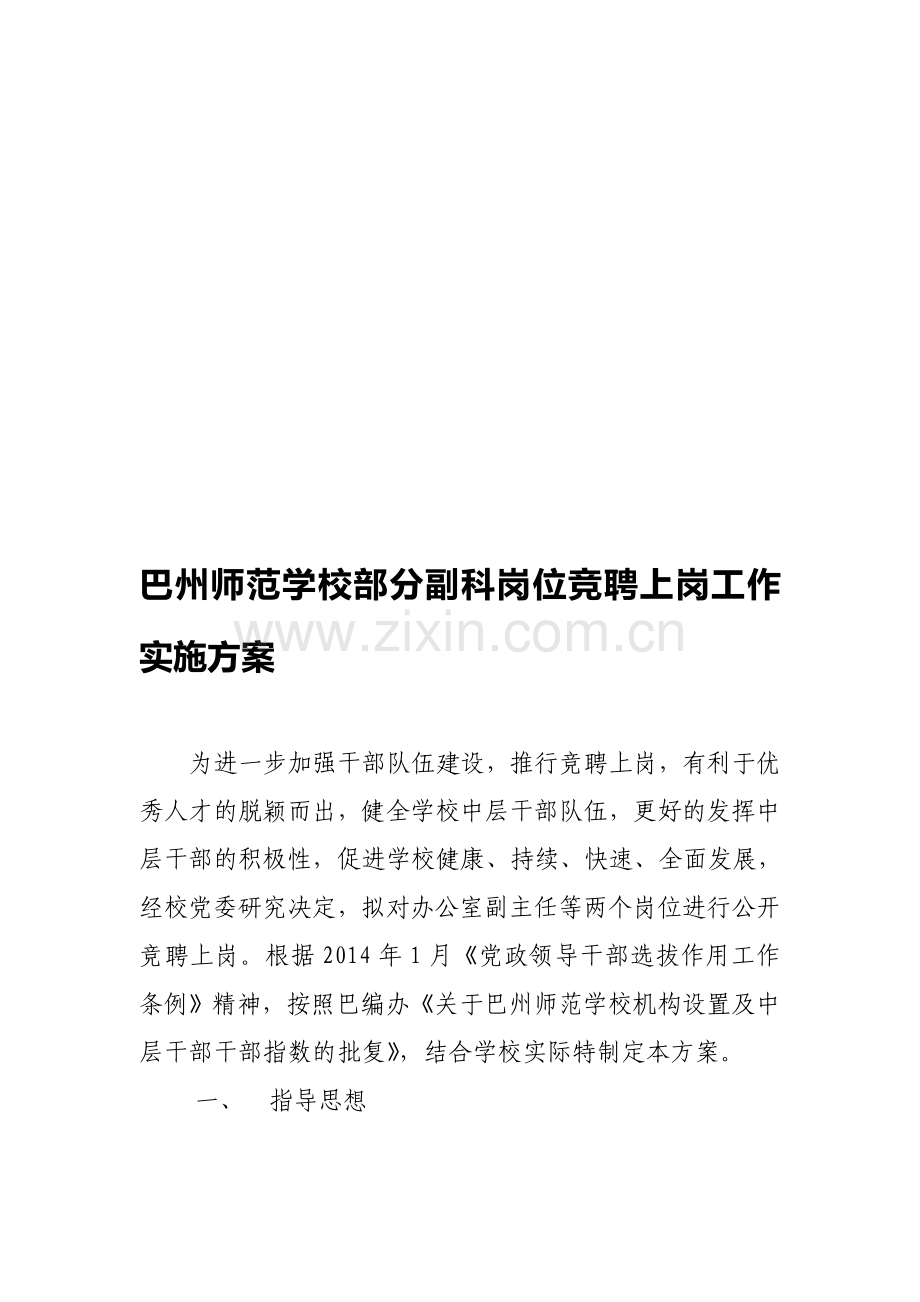 竞聘上岗工作实施方案.doc_第1页