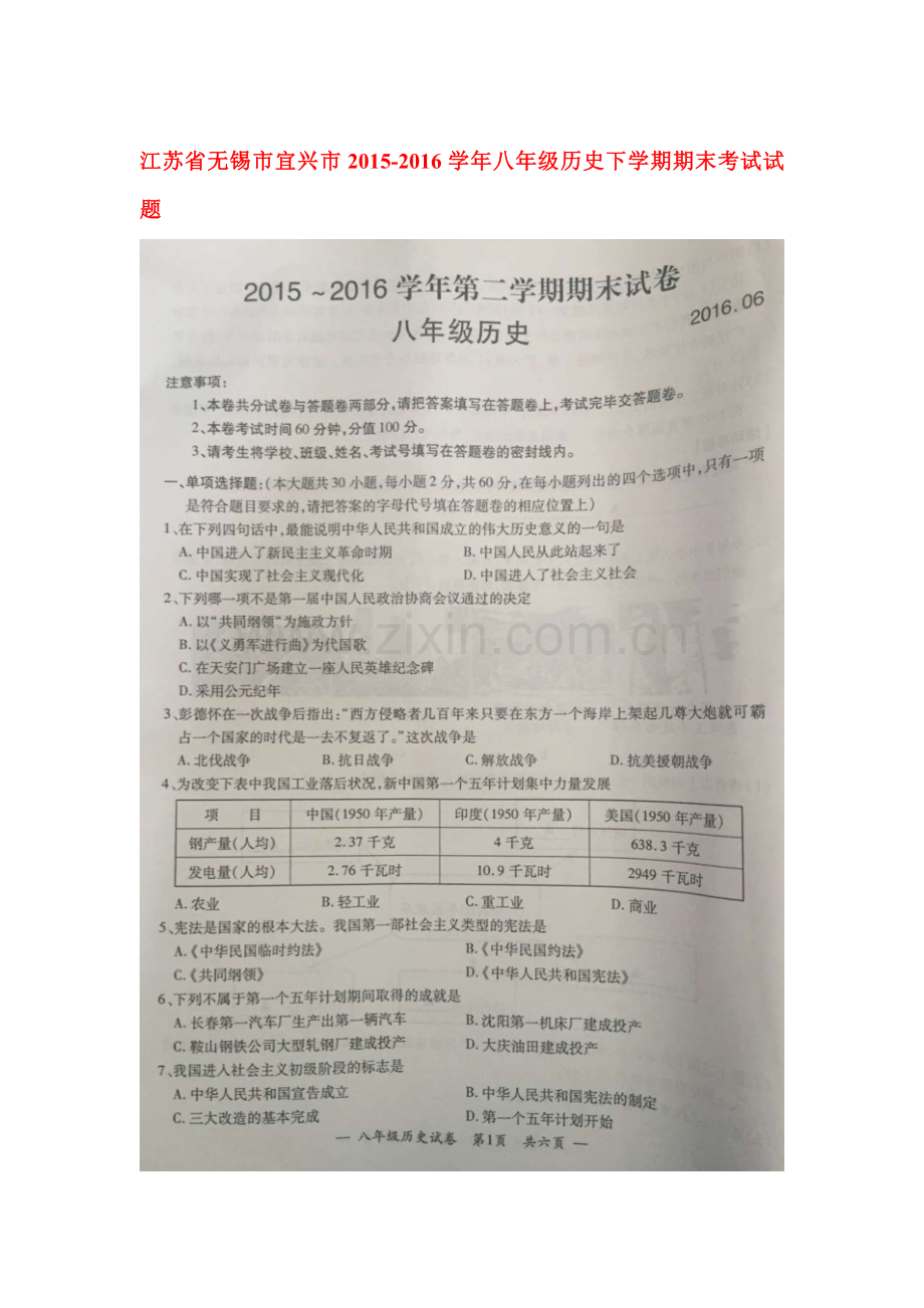 江苏省无锡市2015-2016学年八年级历史下册期末考试题.doc_第1页