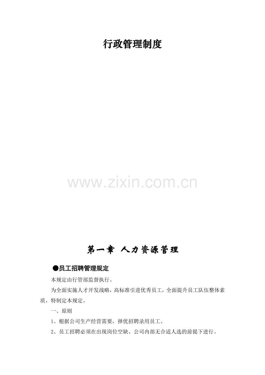 生产企业行政管理制度摘要.doc_第2页