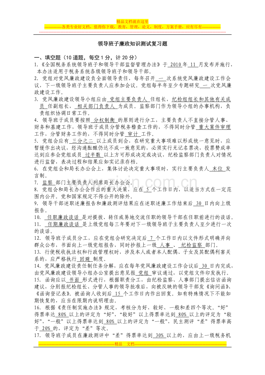 领导班子和领导干部监督管理办法廉政知识测试复习题.doc_第1页