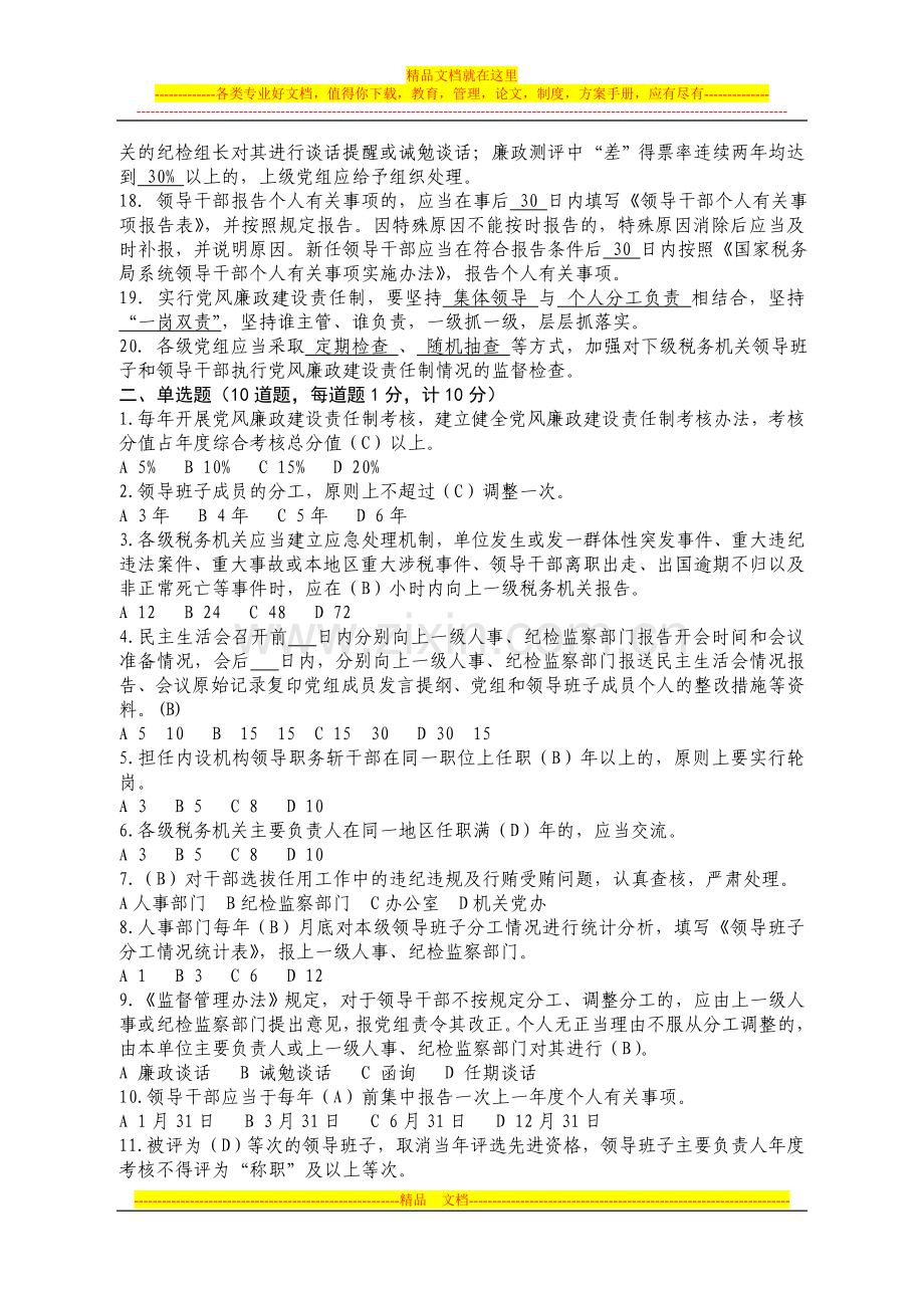 领导班子和领导干部监督管理办法廉政知识测试复习题.doc_第2页