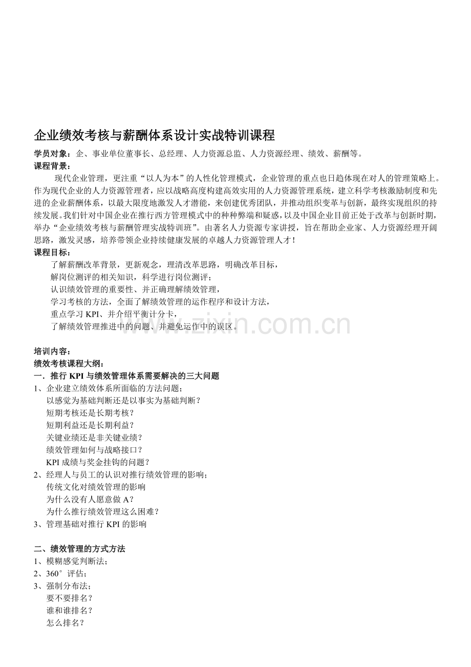 企业绩效考核与薪酬体系设计实战特训课程.doc_第1页