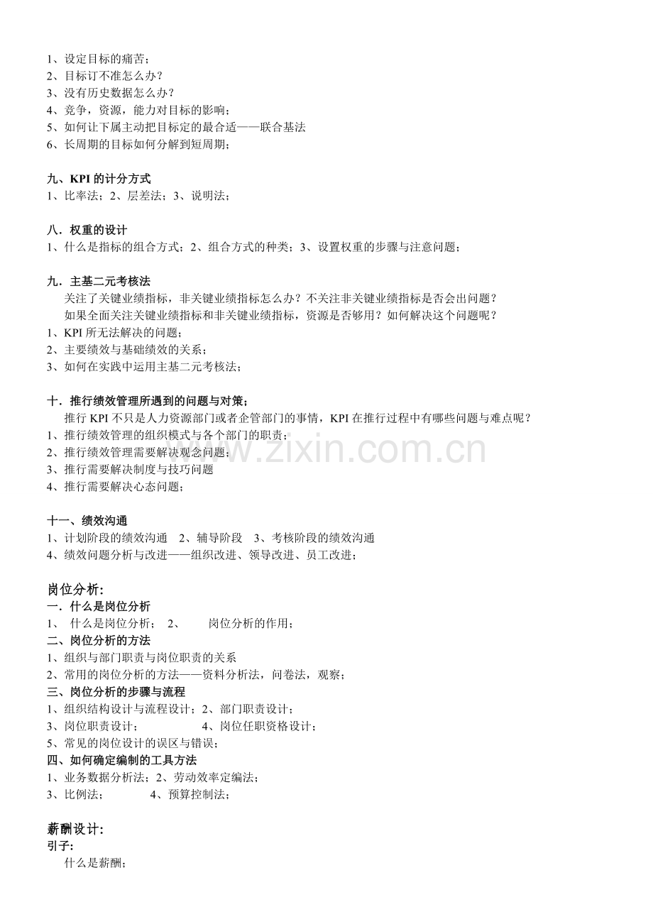 企业绩效考核与薪酬体系设计实战特训课程.doc_第3页