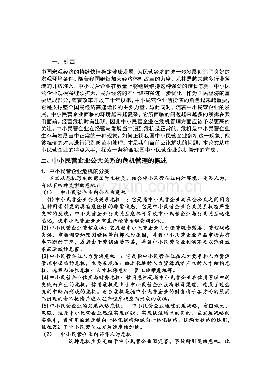 论中小民营企业公共关系的危机管理.doc_第2页