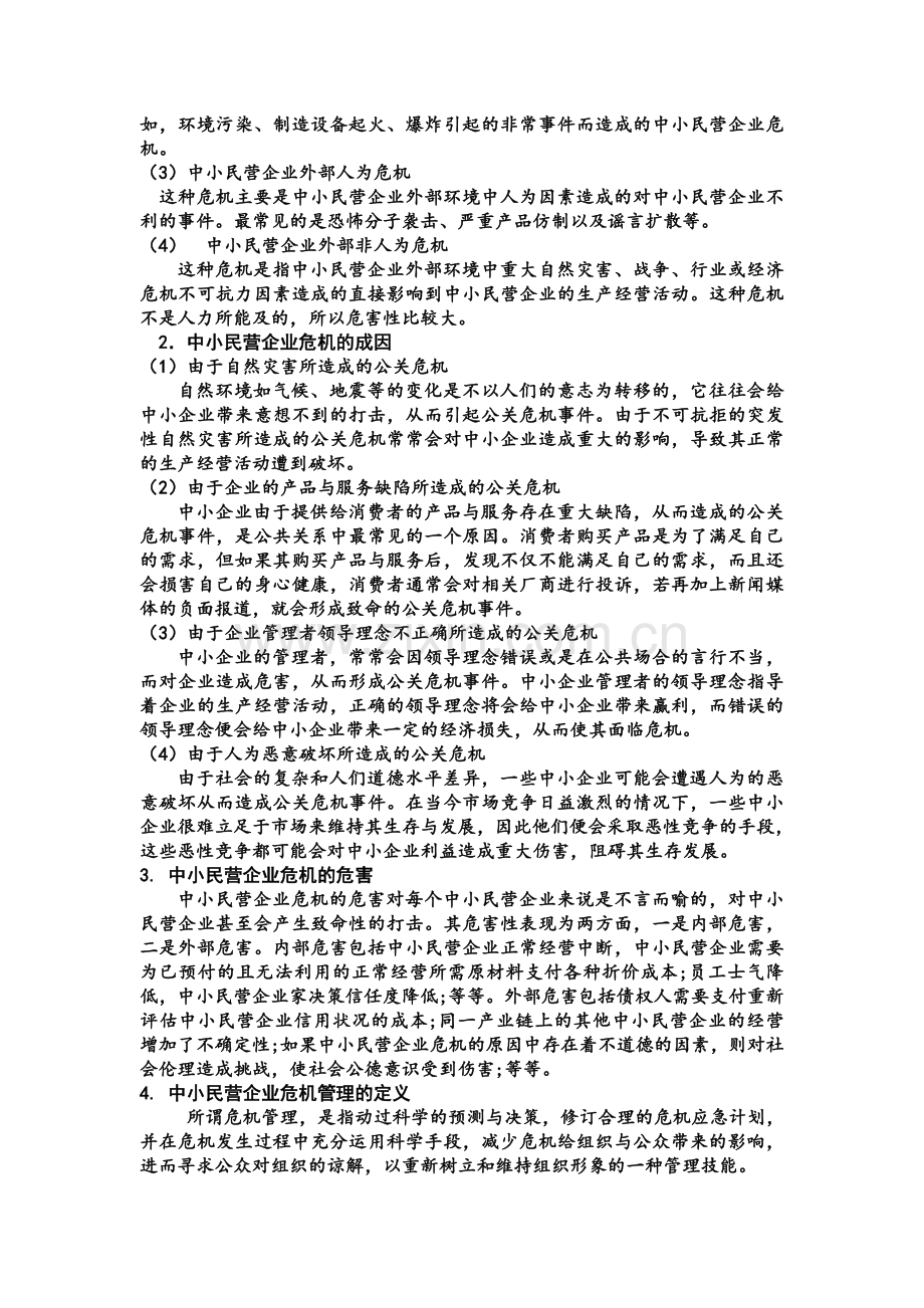 论中小民营企业公共关系的危机管理.doc_第3页