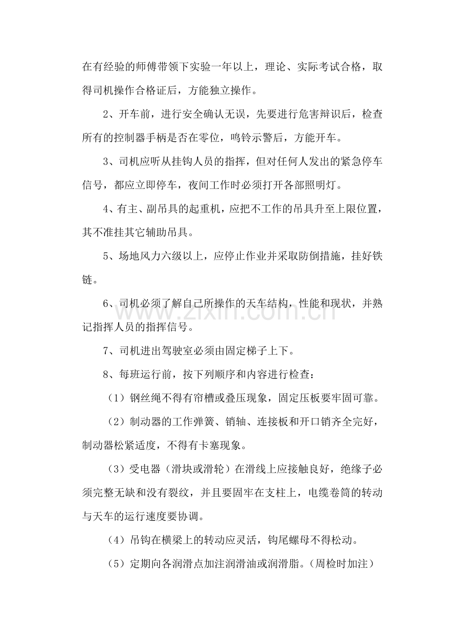 天车司机安全技术措施.doc_第3页