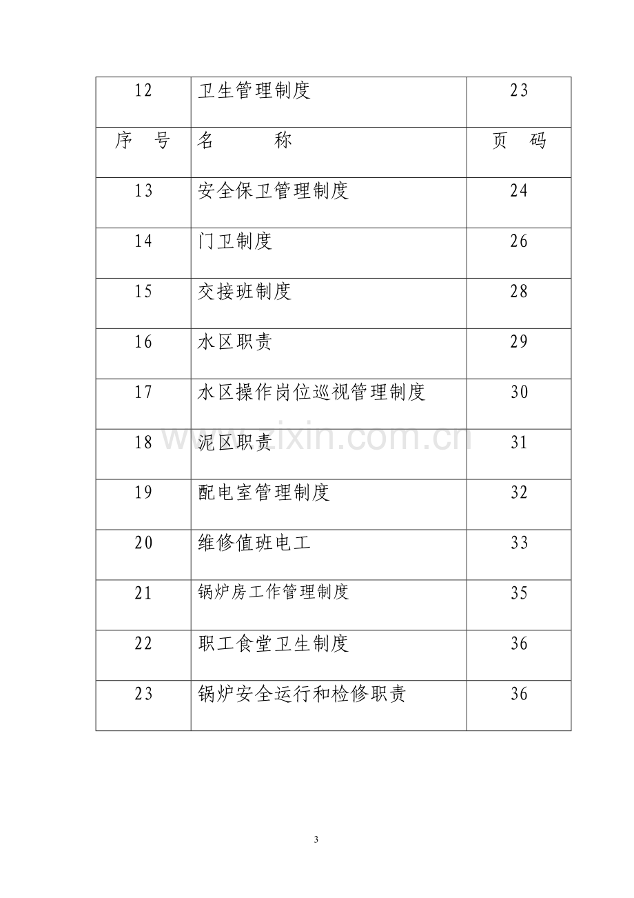 污水处理厂制度汇编.doc_第3页