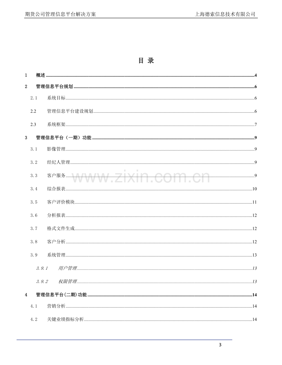 期货公司管理信息平台解决方案.doc_第3页