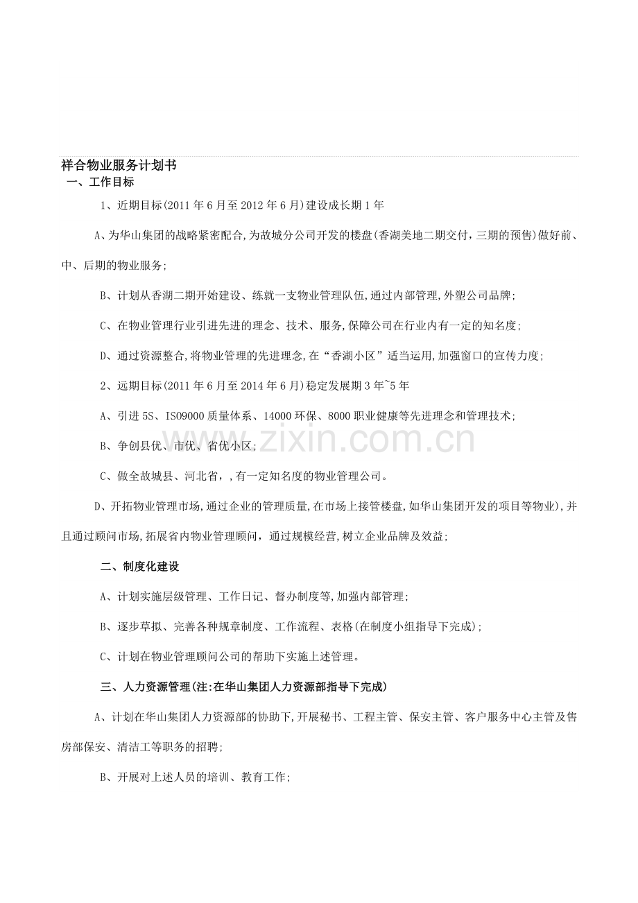 物业服务计划书.doc_第1页