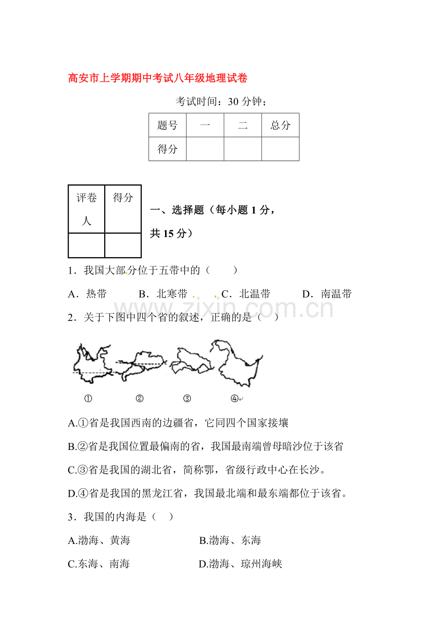 八年级地理上学期期中检测试卷14.doc_第1页