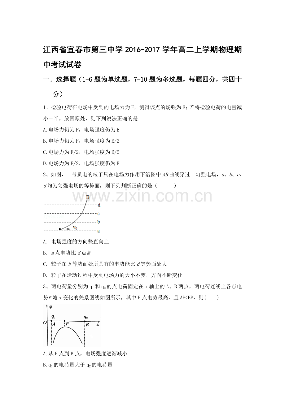 江西省宜春市2016-2017学年高二物理上册期中考试题.doc_第1页