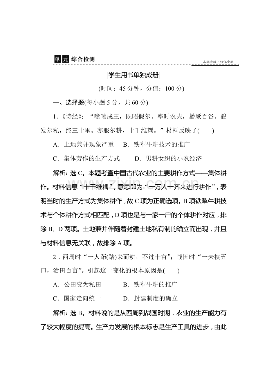 2016-2017学年高一历史下册知识点闯关练习2.doc_第1页