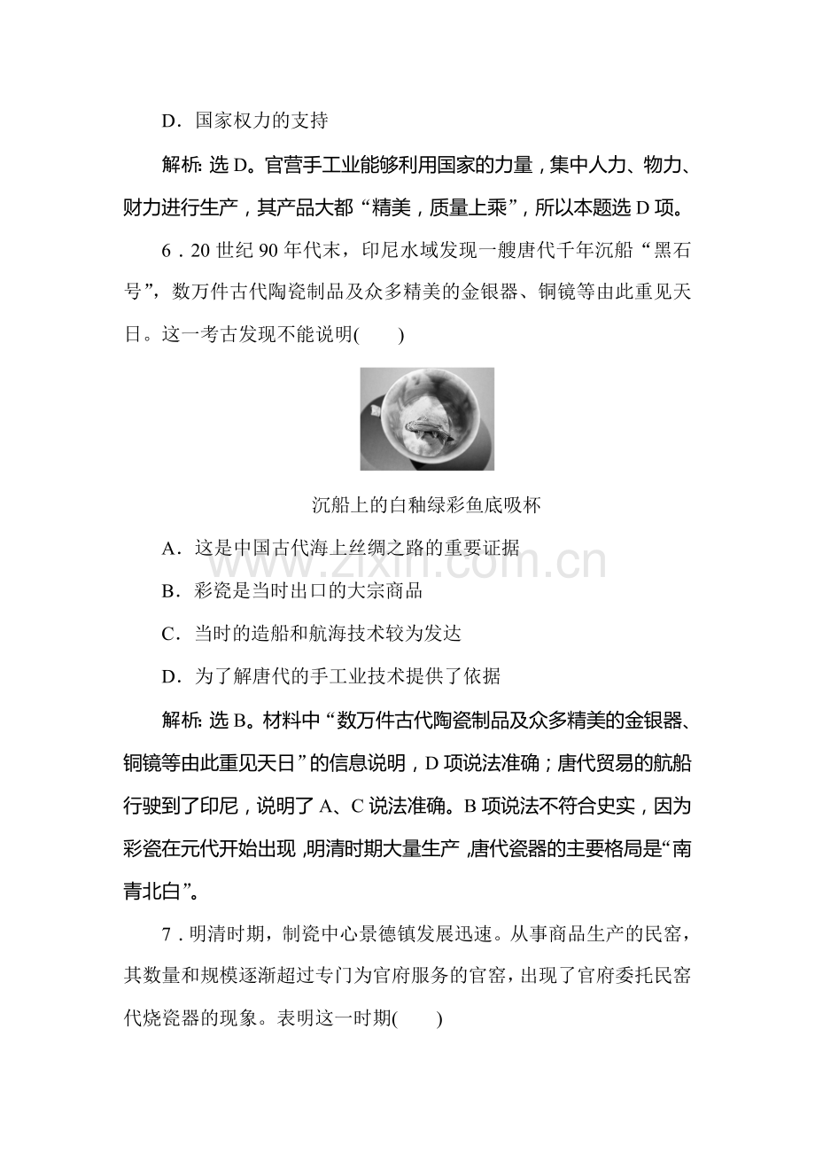 2016-2017学年高一历史下册知识点闯关练习2.doc_第3页