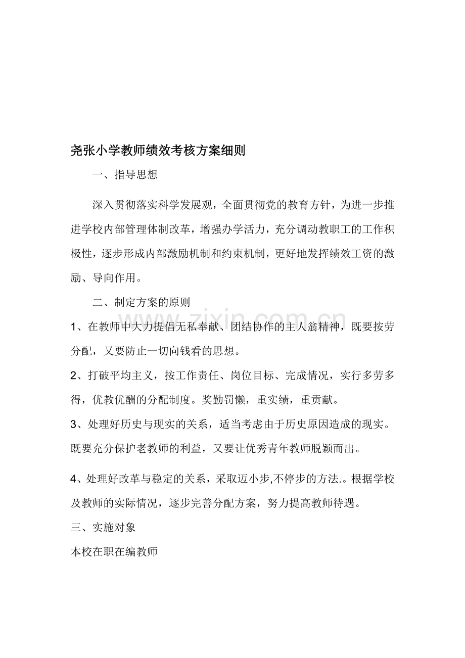 尧张小学教师绩效考核方案细则.doc_第1页