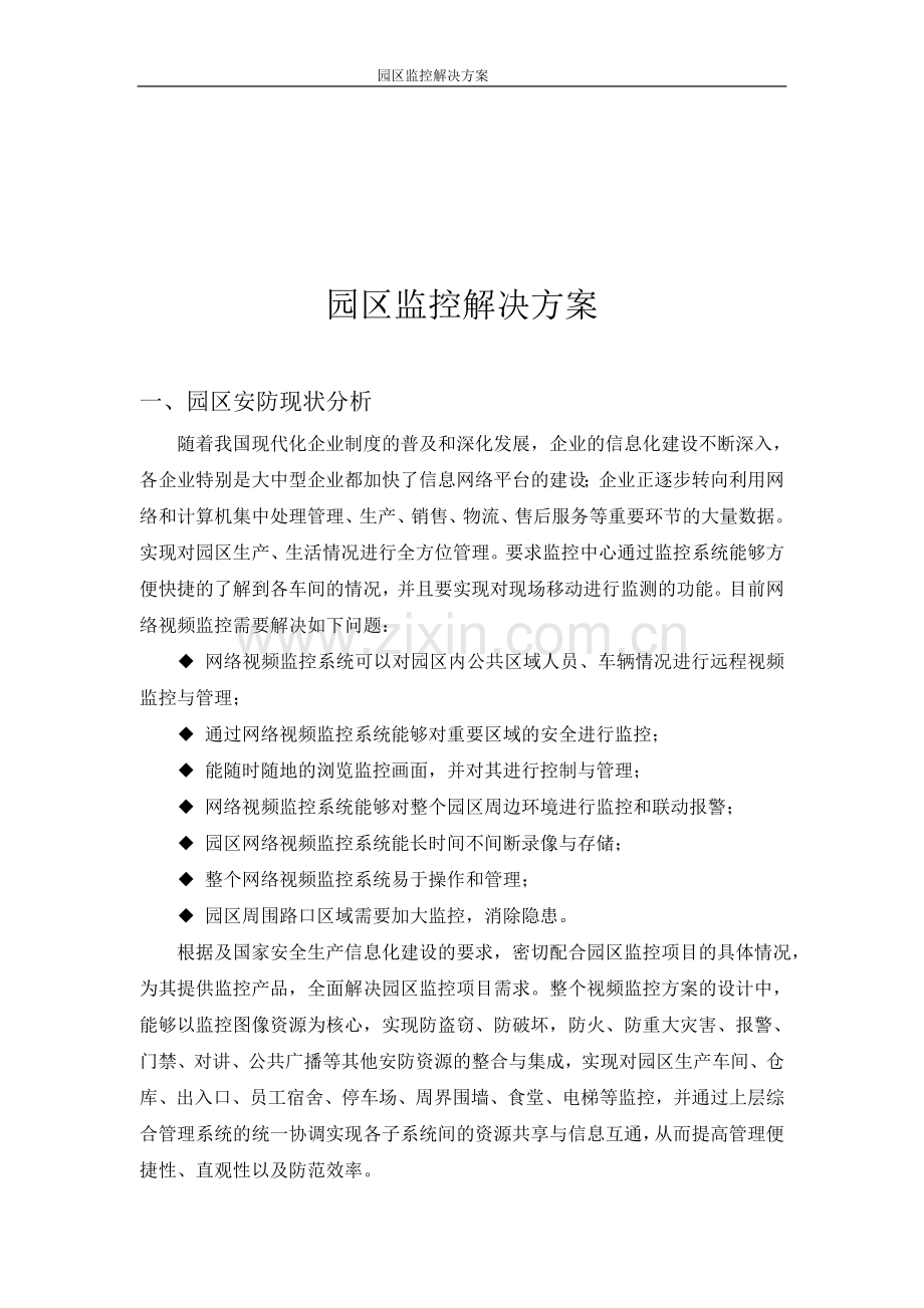 园区监控解决方案.doc_第1页